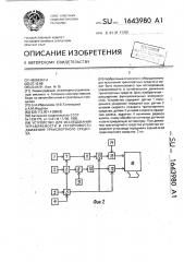 Устройство для исследования управляемости и устойчивости движения транспортного средства (патент 1643980)