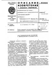 Тензометрическое устройство с автоматической установкой нуля (патент 954804)