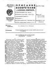 Устройство для программного управления станком (патент 571794)
