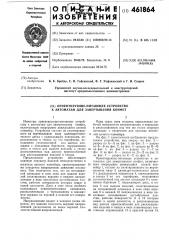 Ориентирующе-питающее устройство к автоматам для завертывания конфет (патент 461864)