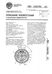Динамометрическая магнитная муфта (патент 1355793)