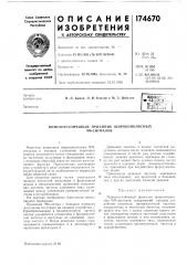 Патент ссср  174670 (патент 174670)