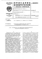 Устройство для измерения неравномерности скорости вращения объектов (патент 684451)