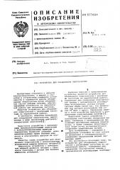 Устройство для объединения энергосистем (патент 577606)