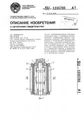 Хонинговальная головка (патент 1235703)