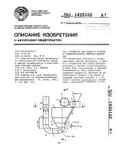 Устройство для подачи в установку пневмотранспорта сыпучего материала (патент 1425152)