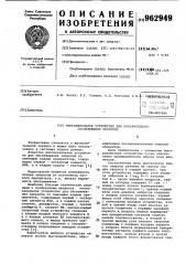 Многоканальное устройство для приоритетного обслуживания запросов (патент 962949)