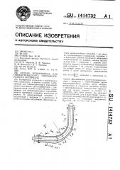 Колено трубопровода для пневмотранспорта порошкообразного материала (патент 1414732)