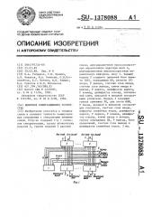 Цифровое коммутационное устройство (патент 1378088)