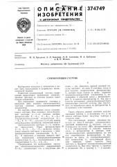 Суммирующий счетчик (патент 374749)