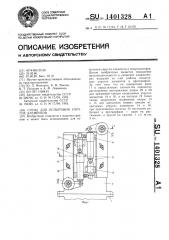 Стенд для испытания упругих элементов (патент 1401328)