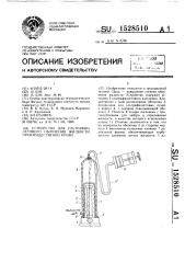 Устройство для ультрафиолетового облучения жидкости, преимущественно крови (патент 1528510)