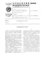 Мальтийский механизм (патент 394610)