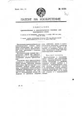 Приспособление в самодвижущихся повозках для подогревания пищи (патент 8884)