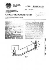 Бетоноукладочная машина (патент 1618820)