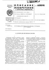 Штамп для штамповки поковок (патент 608598)