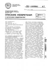 Устройство синхронизации электроразведочных приемников (патент 1449961)