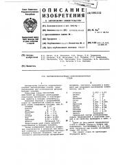 Мартенситностареющая коррозионно-стойкая сталь (патент 585232)