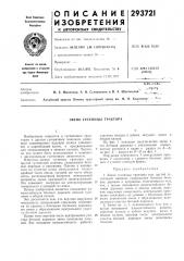 Звено гусеницы трактора (патент 293721)