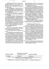 Способ обработки диэлектрической пластины в электромагнитном поле (патент 1660218)