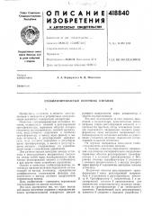 Патент ссср  418840 (патент 418840)