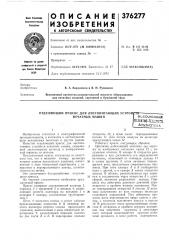 Отделяющий присос для листопитающих устрой (патент 376277)