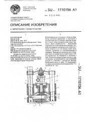 Устройство для установки верхней линейки в клети стана поперечно-винтовой прокатки (патент 1710156)