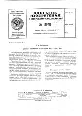 Способ обратной флотации железных руд (патент 149731)