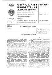 Гидравлический цилиндр (патент 378675)