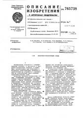 Наклонно-поворотный стенд (патент 765738)