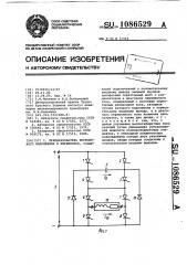 Преобразователь постоянного напряжения в переменное (патент 1086529)