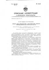 Прибор для определения пластических свойств формованной пластической массы (патент 145384)