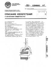 Устройство шайдулова для кантовки полых рулонов (патент 1284641)
