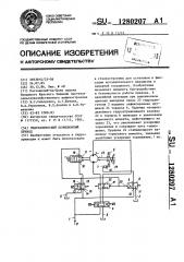 Гидравлический позиционный привод (патент 1280207)