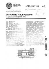 Литейная форма для получения отливок направленной кристаллизацией (патент 1337185)