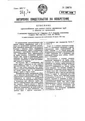 Приспособление для сжатия клепок деревянных труб и обмотки их проволокой (патент 29970)