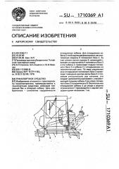 Транспортное средство (патент 1710369)