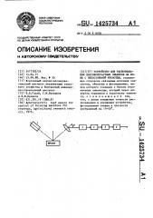 Устройство для распознавания цветоконтрастных объектов на фоне с непостоянной яркостью (патент 1425734)