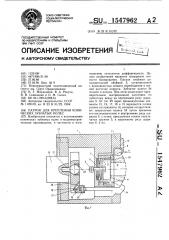 Патрон для крепления конических зубчатых колес (патент 1547962)