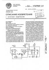 Устройство для автоматической поверки пневматических измерительных преобразователей перепада давления (патент 1747969)