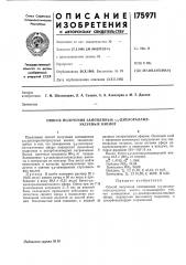 Способ получения замещенных 7,у-дихл о рал л ил- уксусных кислот (патент 175971)