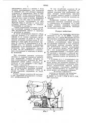 Установка для наложения протектора ленточкой (патент 899365)