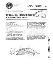 Способ возведения плотин из местных материалов (патент 1208129)
