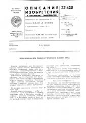 Трубопровод для транспортирования жидких сред (патент 221430)