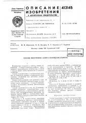 Патент ссср  413145 (патент 413145)