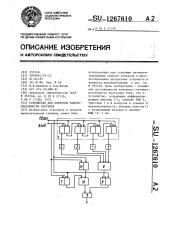 Устройство для контроля работоспособности счетчика (патент 1267610)