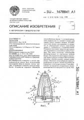 Устройство для вибрационно-пневматической тяжки и сушки меховых шкурок (патент 1678841)