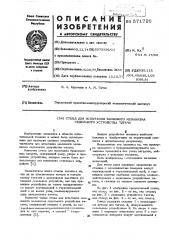 Стенд для испытания замкового механизма седельного устройства тягача (патент 571726)