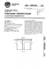 Модульный блок (патент 1608304)