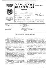 Соединитель для печатных плат (патент 587895)